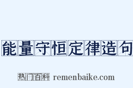 能量守恒定律造句是什么意思的图片